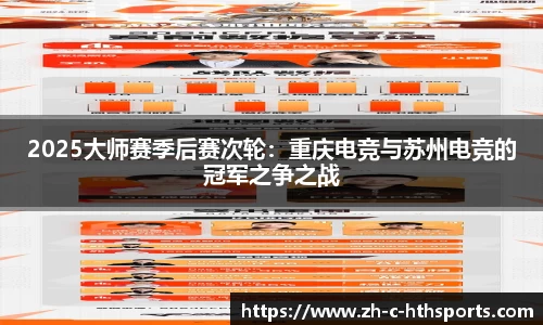 2025大师赛季后赛次轮：重庆电竞与苏州电竞的冠军之争之战