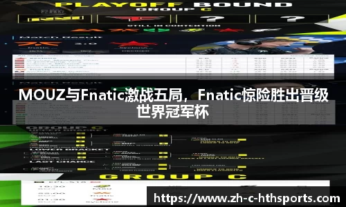 MOUZ与Fnatic激战五局，Fnatic惊险胜出晋级世界冠军杯