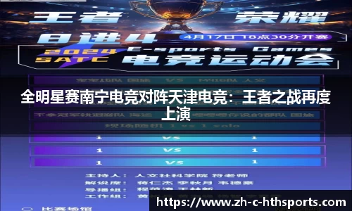 全明星赛南宁电竞对阵天津电竞：王者之战再度上演