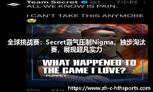 全球挑战赛：Secret霸气压制Nigma，独步淘汰赛，展现超凡实力