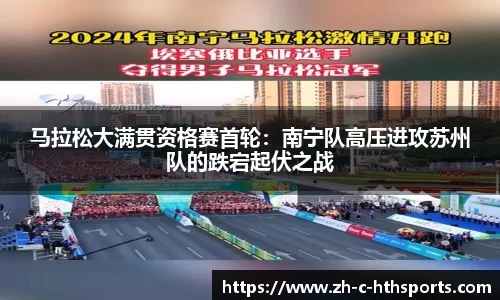 马拉松大满贯资格赛首轮：南宁队高压进攻苏州队的跌宕起伏之战