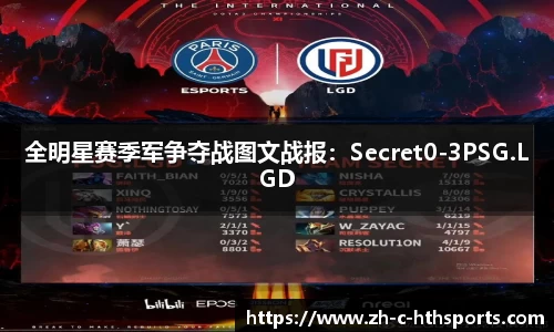 全明星赛季军争夺战图文战报：Secret0-3PSG.LGD