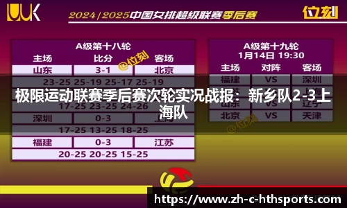 极限运动联赛季后赛次轮实况战报：新乡队2-3上海队