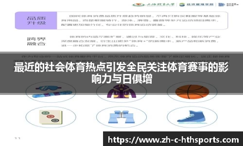 最近的社会体育热点引发全民关注体育赛事的影响力与日俱增