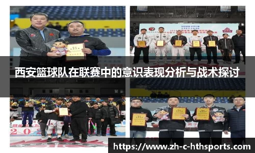 西安篮球队在联赛中的意识表现分析与战术探讨