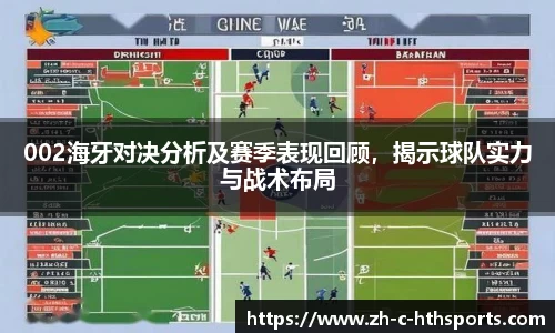 002海牙对决分析及赛季表现回顾，揭示球队实力与战术布局